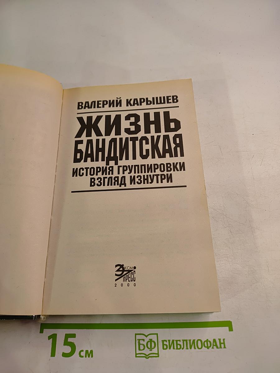Жизнь бандитская. История группировки взгляд изнутри