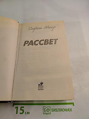 Рассвет