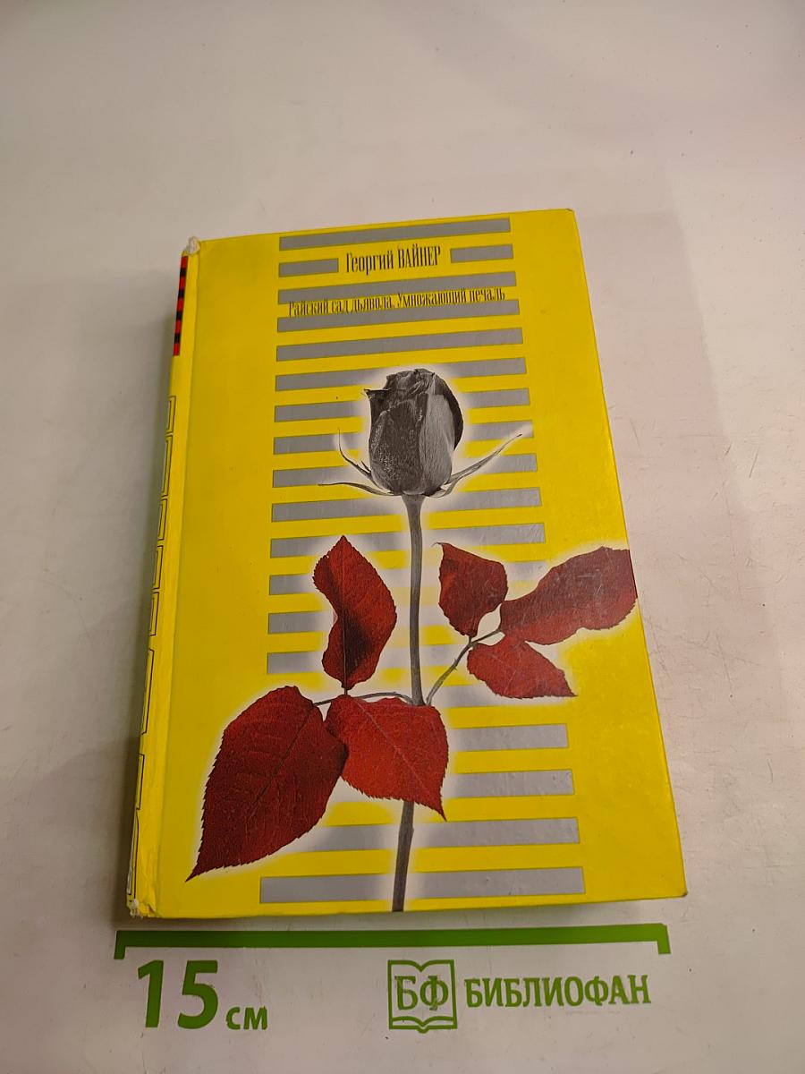 Райский сад дьявола. Умножающий печаль