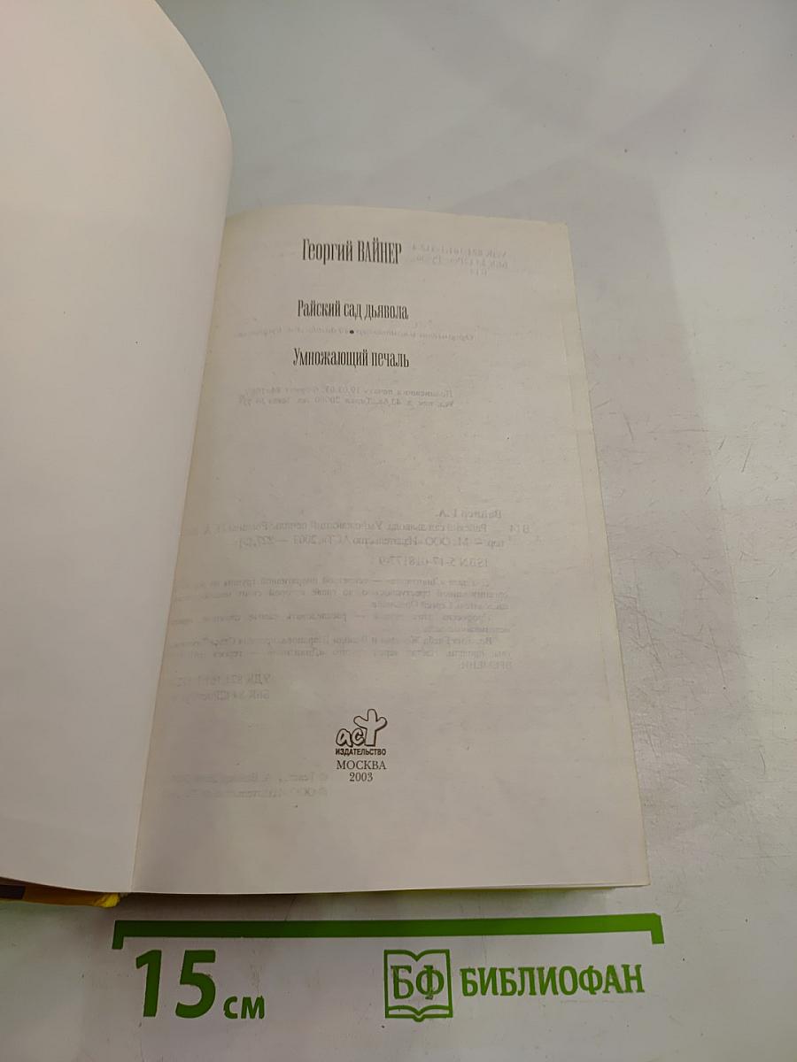 Райский сад дьявола. Умножающий печаль