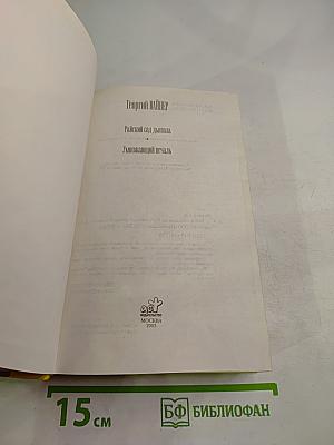 Райский сад дьявола. Умножающий печаль