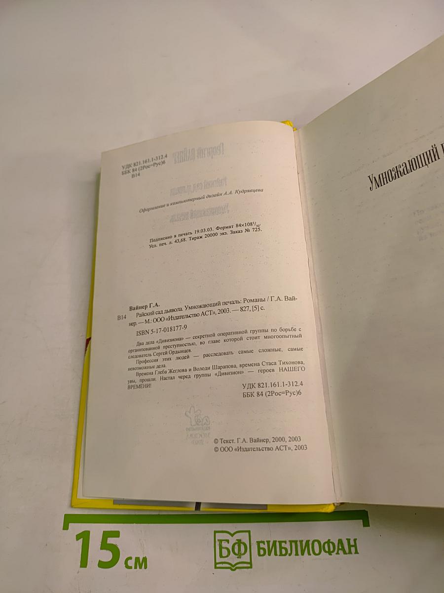Райский сад дьявола. Умножающий печаль