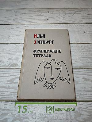 Французские тетради