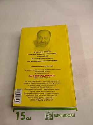 Райский сад дьявола. Умножающий печаль