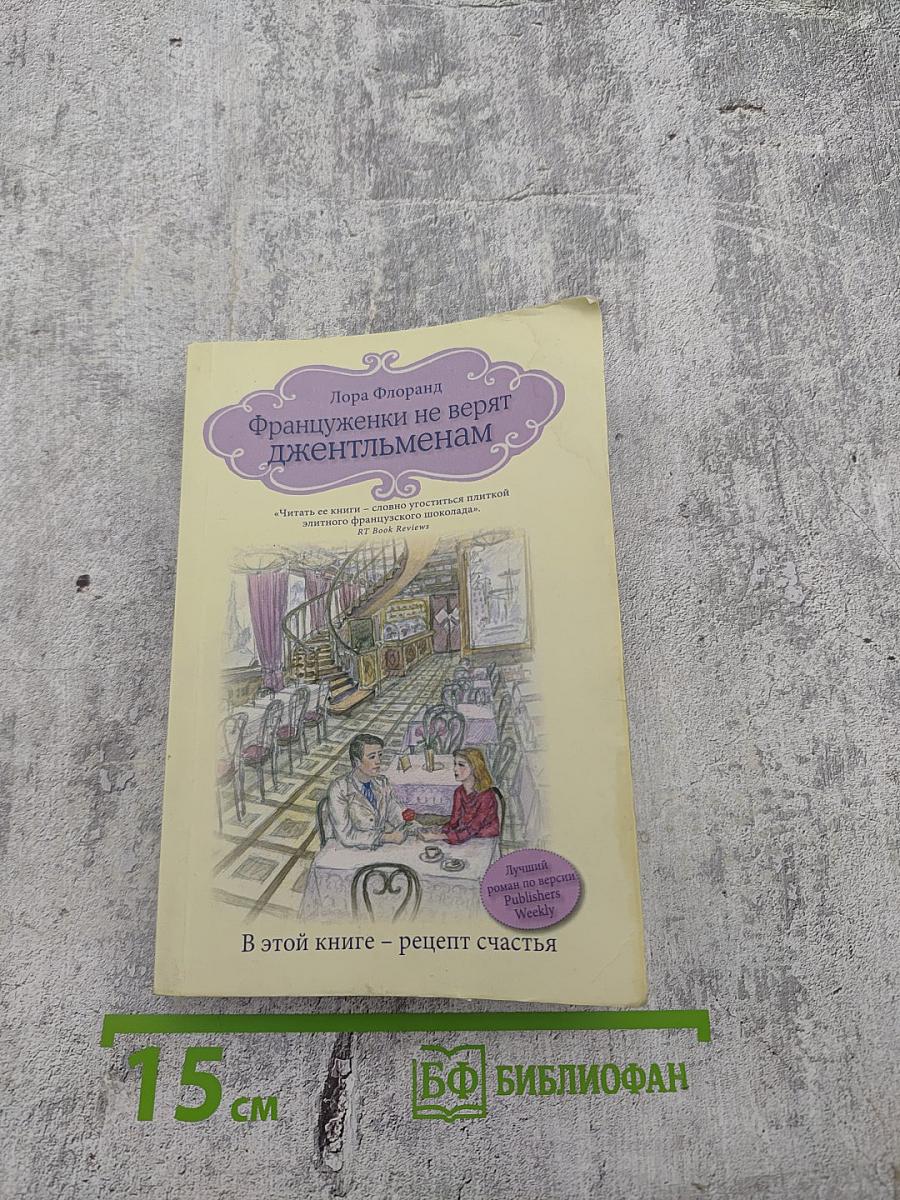 Француженки не верят джентльменам