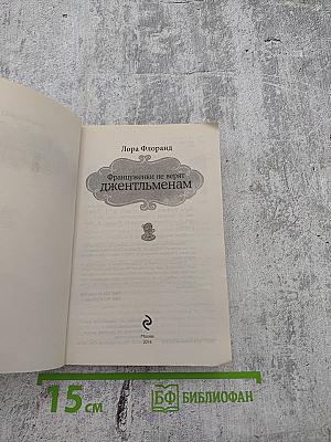 Француженки не верят джентльменам