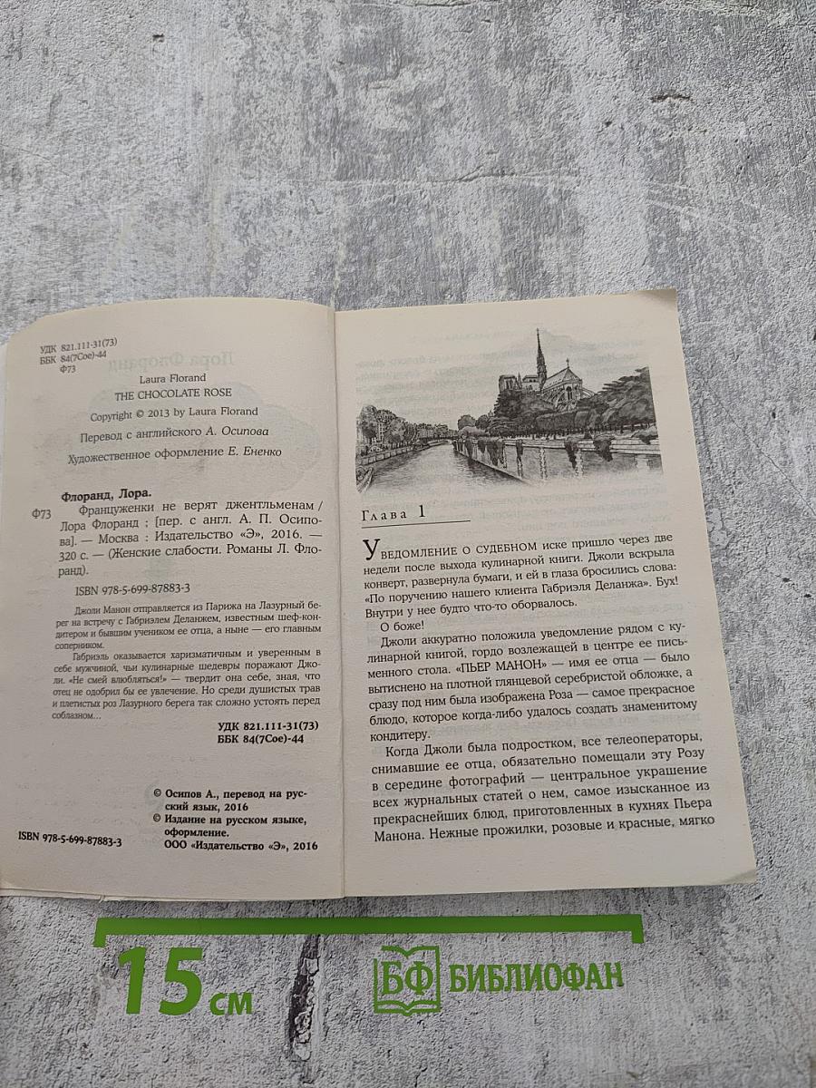 Француженки не верят джентльменам