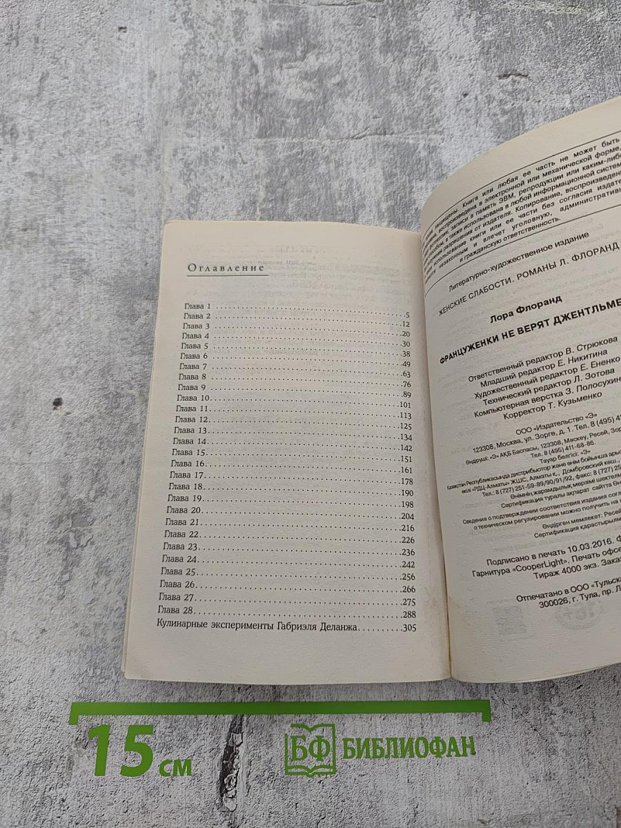 Француженки не верят джентльменам