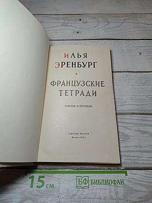 Французские тетради