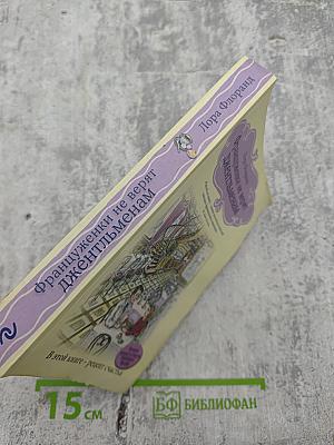 Француженки не верят джентльменам