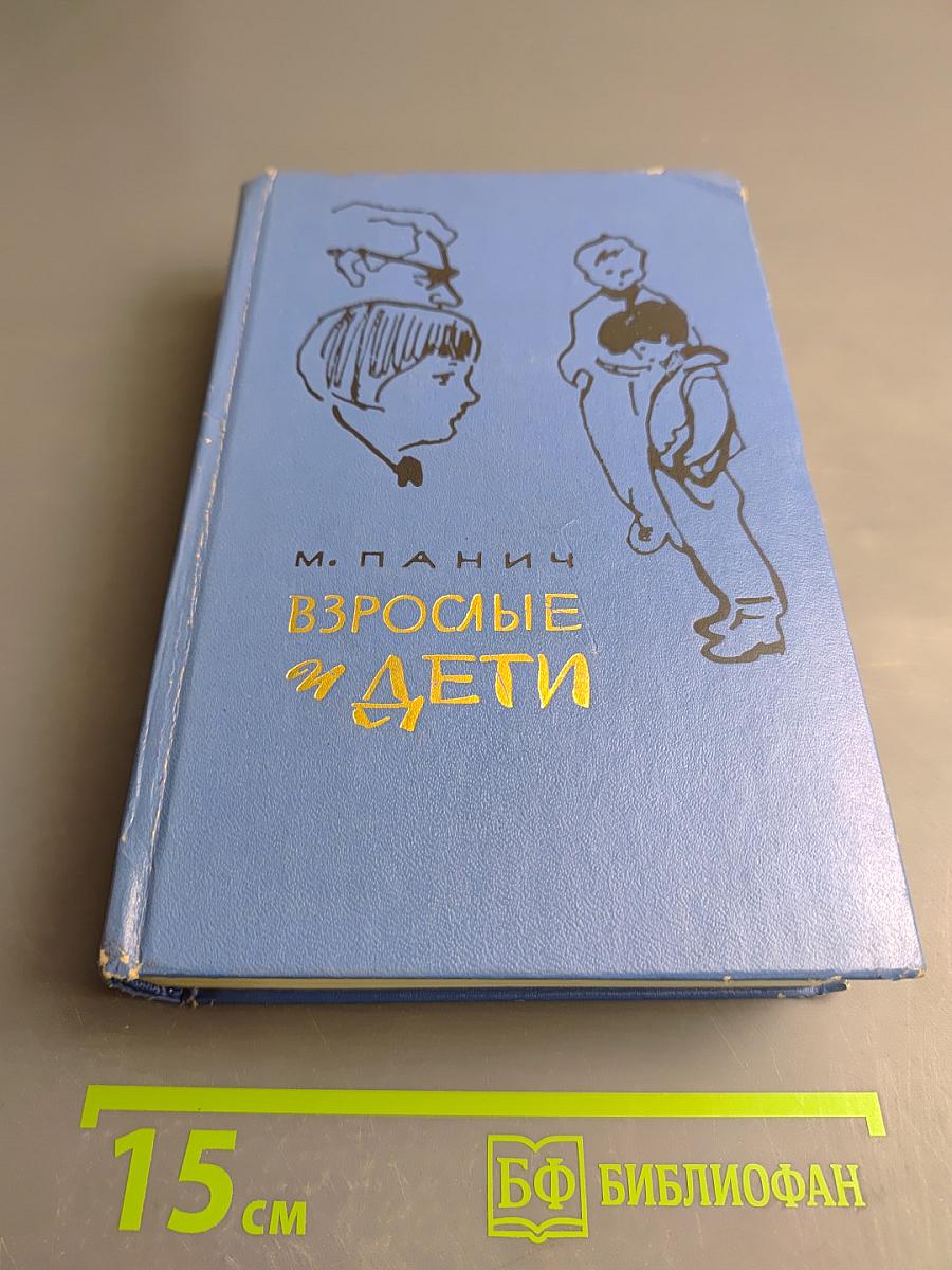 Взрослые и дети