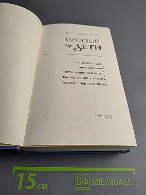 Взрослые и дети