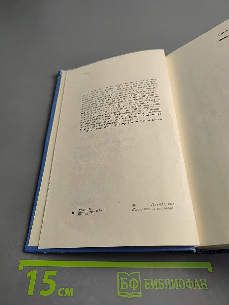 Взрослые и дети