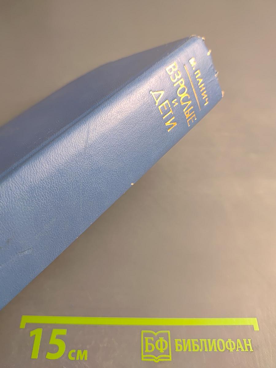 Взрослые и дети