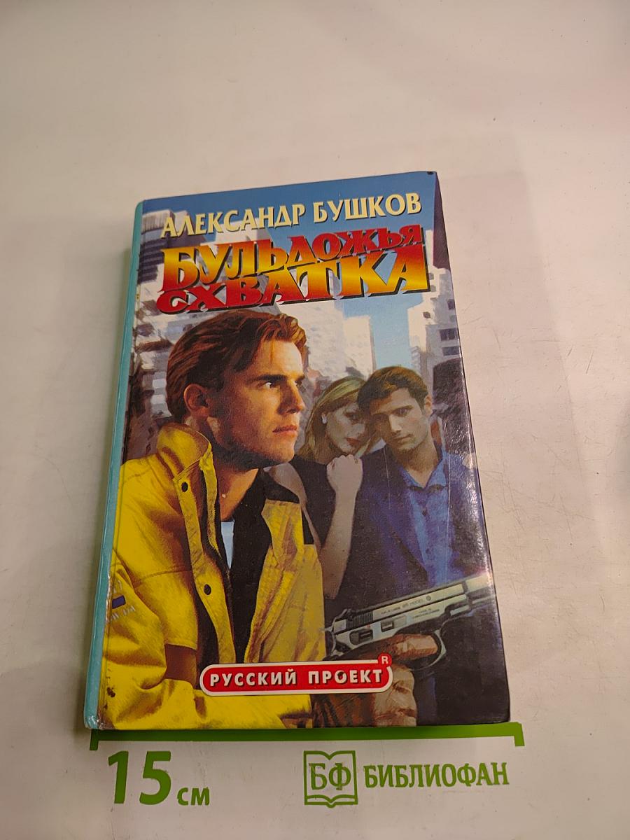 Бульдожья схватка