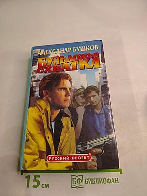 Бульдожья схватка