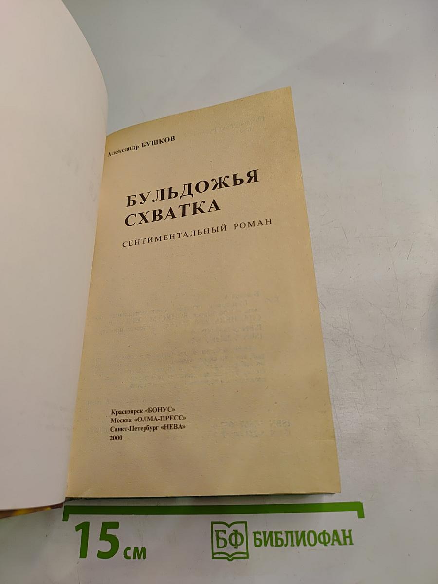 Бульдожья схватка