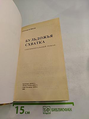 Бульдожья схватка