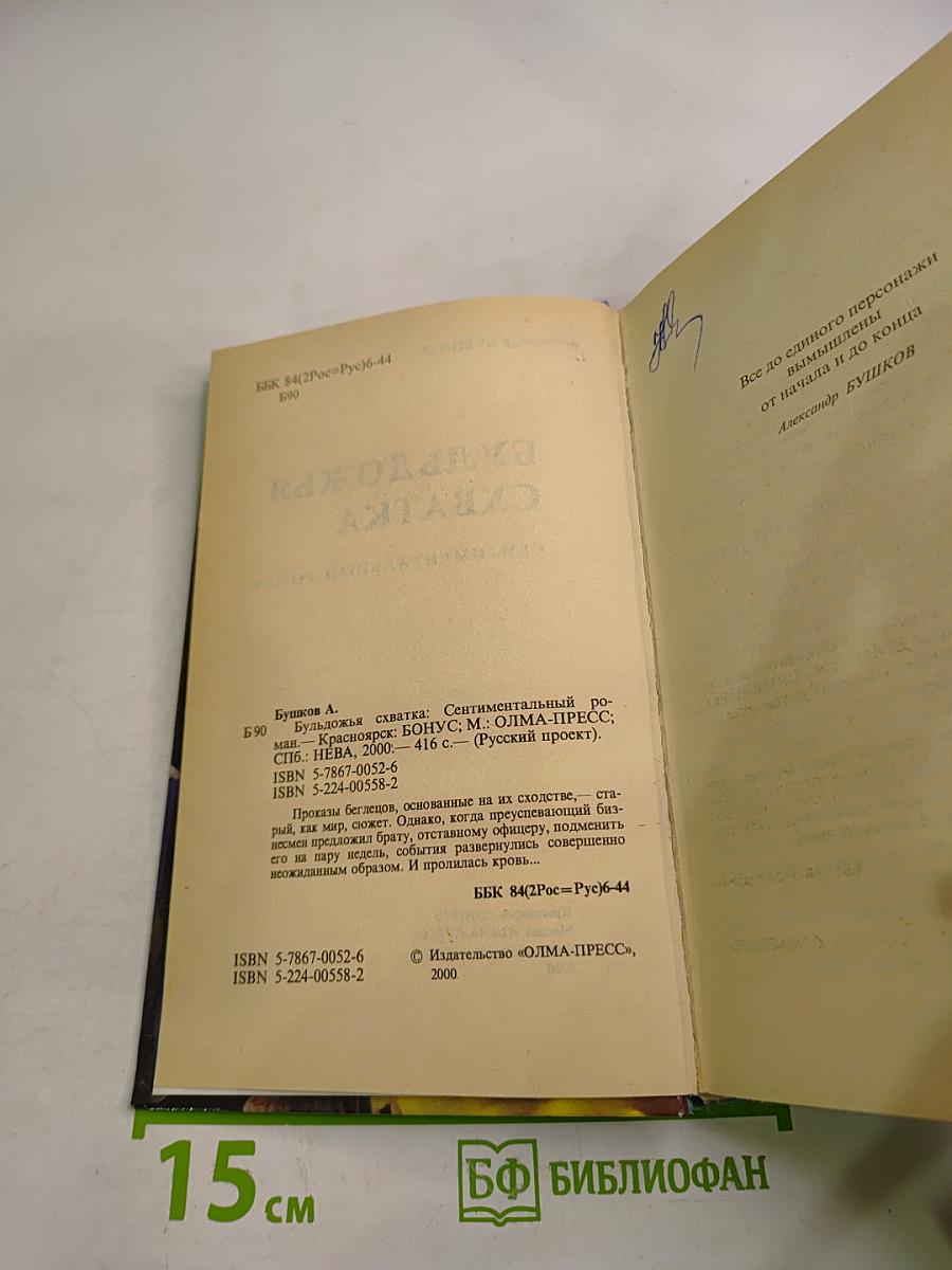 Бульдожья схватка