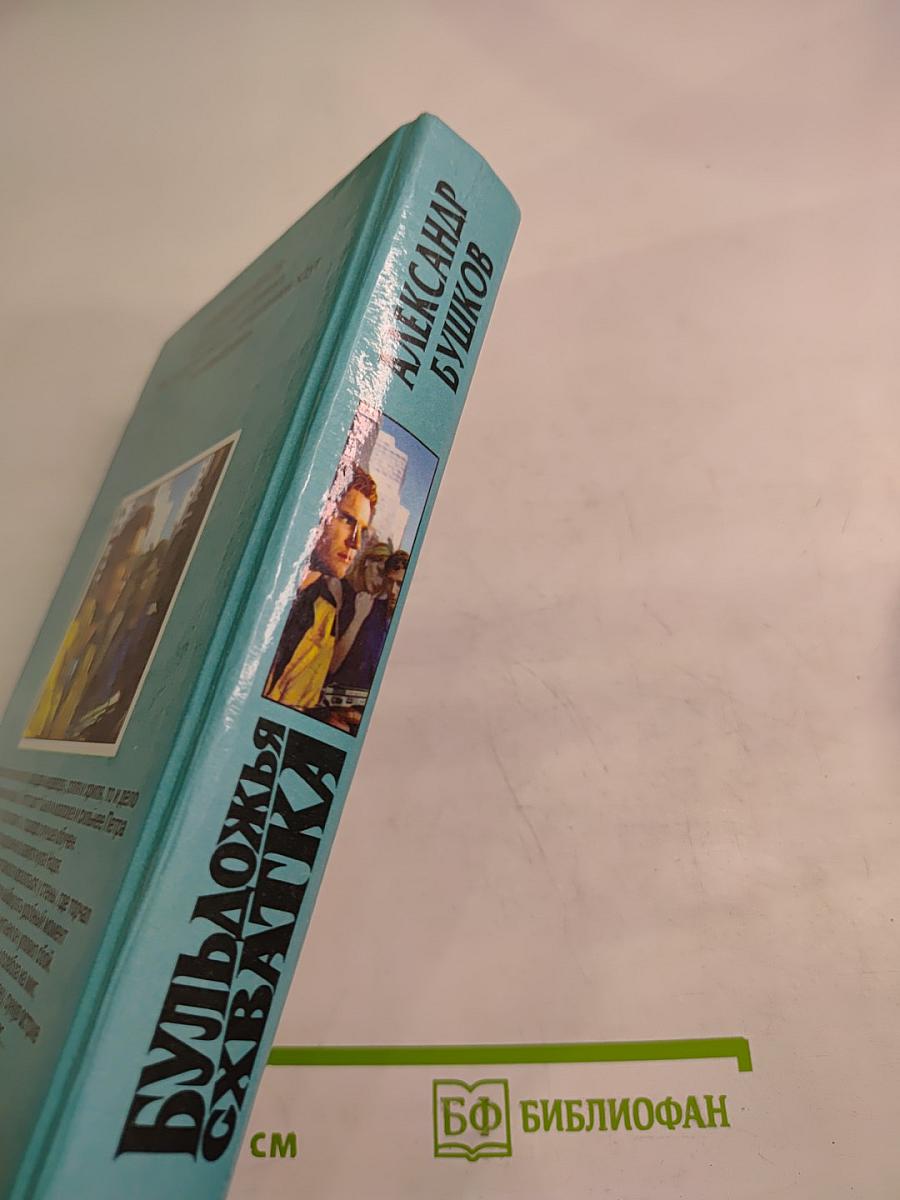 Бульдожья схватка