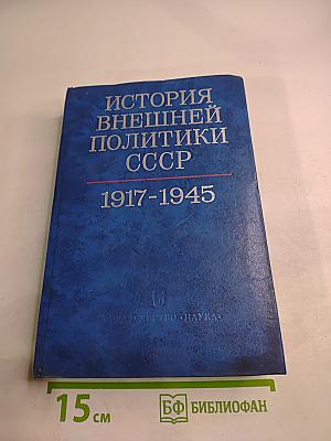 История внешней политики СССР. 1917-1945. Том первый