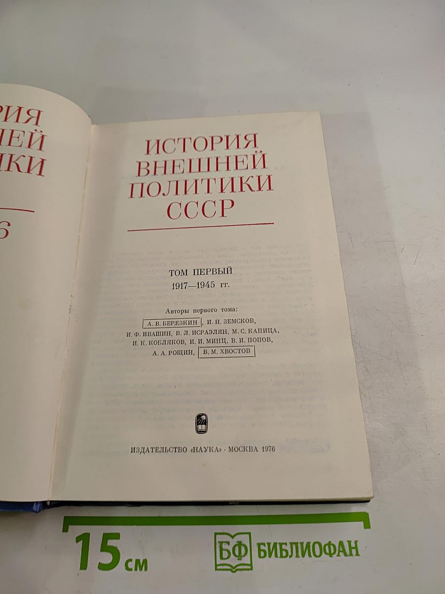 История внешней политики СССР. 1917-1945. Том первый
