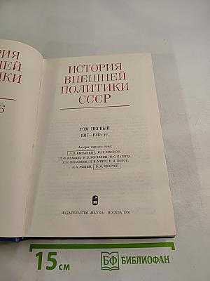 История внешней политики СССР. 1917-1945. Том первый