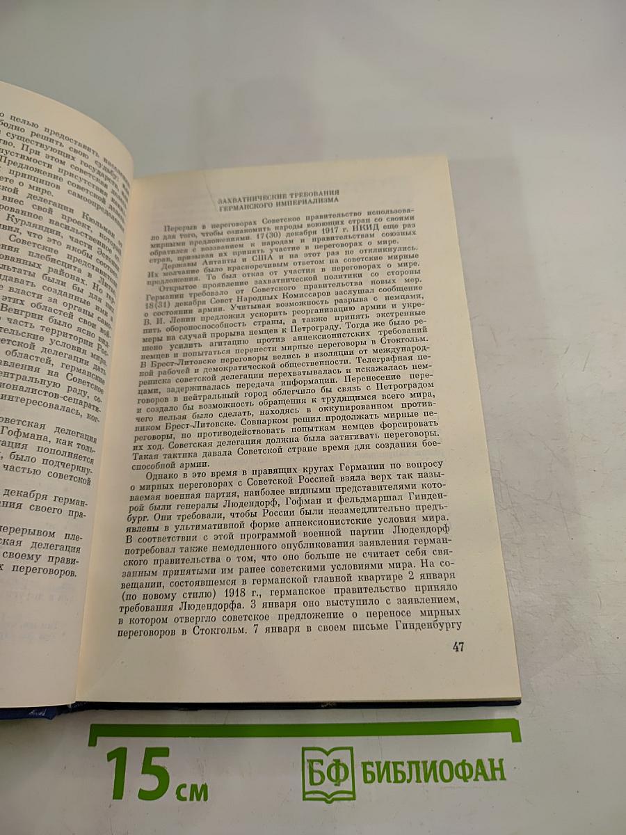История внешней политики СССР. 1917-1945. Том первый