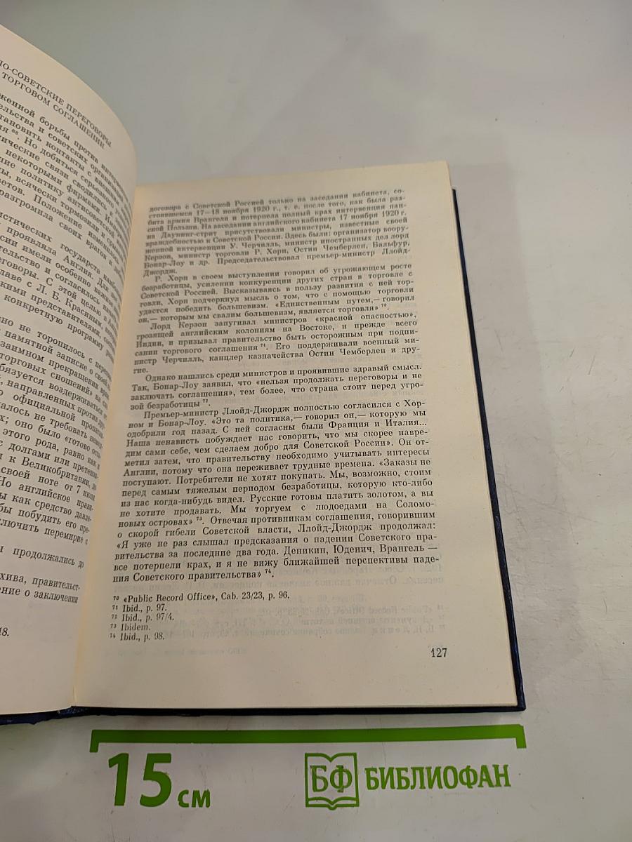 История внешней политики СССР. 1917-1945. Том первый