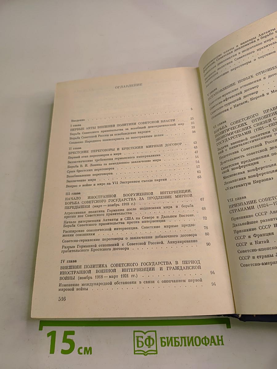 История внешней политики СССР. 1917-1945. Том первый