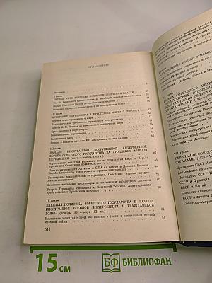 История внешней политики СССР. 1917-1945. Том первый