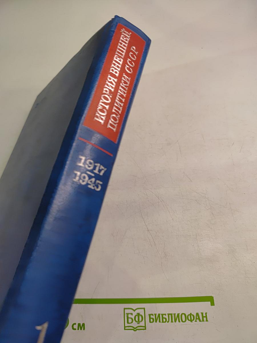 История внешней политики СССР. 1917-1945. Том первый