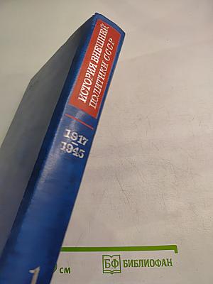 История внешней политики СССР. 1917-1945. Том первый