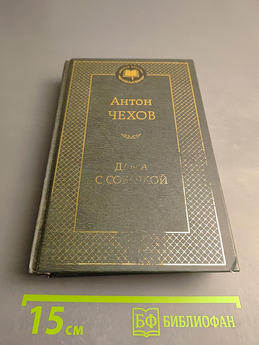 Дама с собачкой: Рассказы