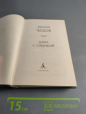 Дама с собачкой: Рассказы