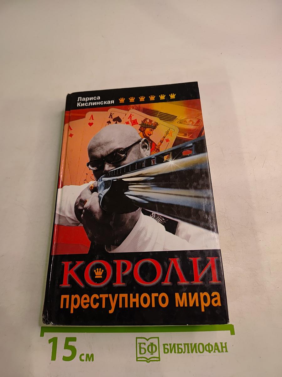 Короли преступного мира