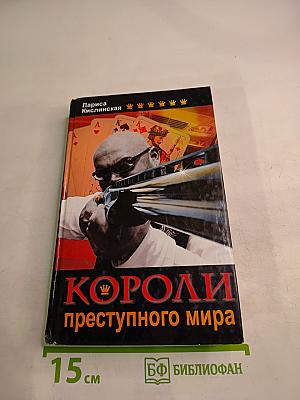 Короли преступного мира