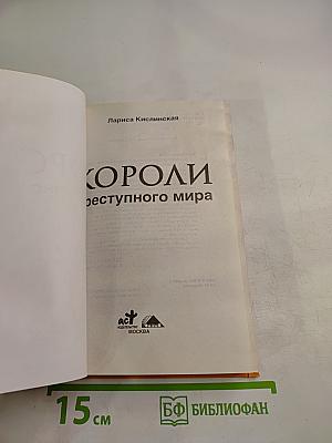 Короли преступного мира