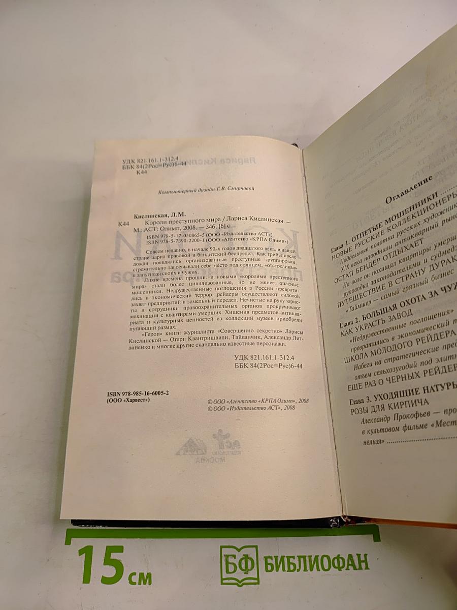 Короли преступного мира