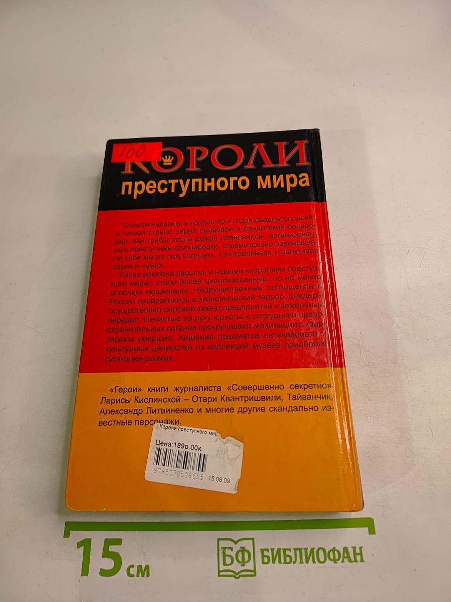 Короли преступного мира