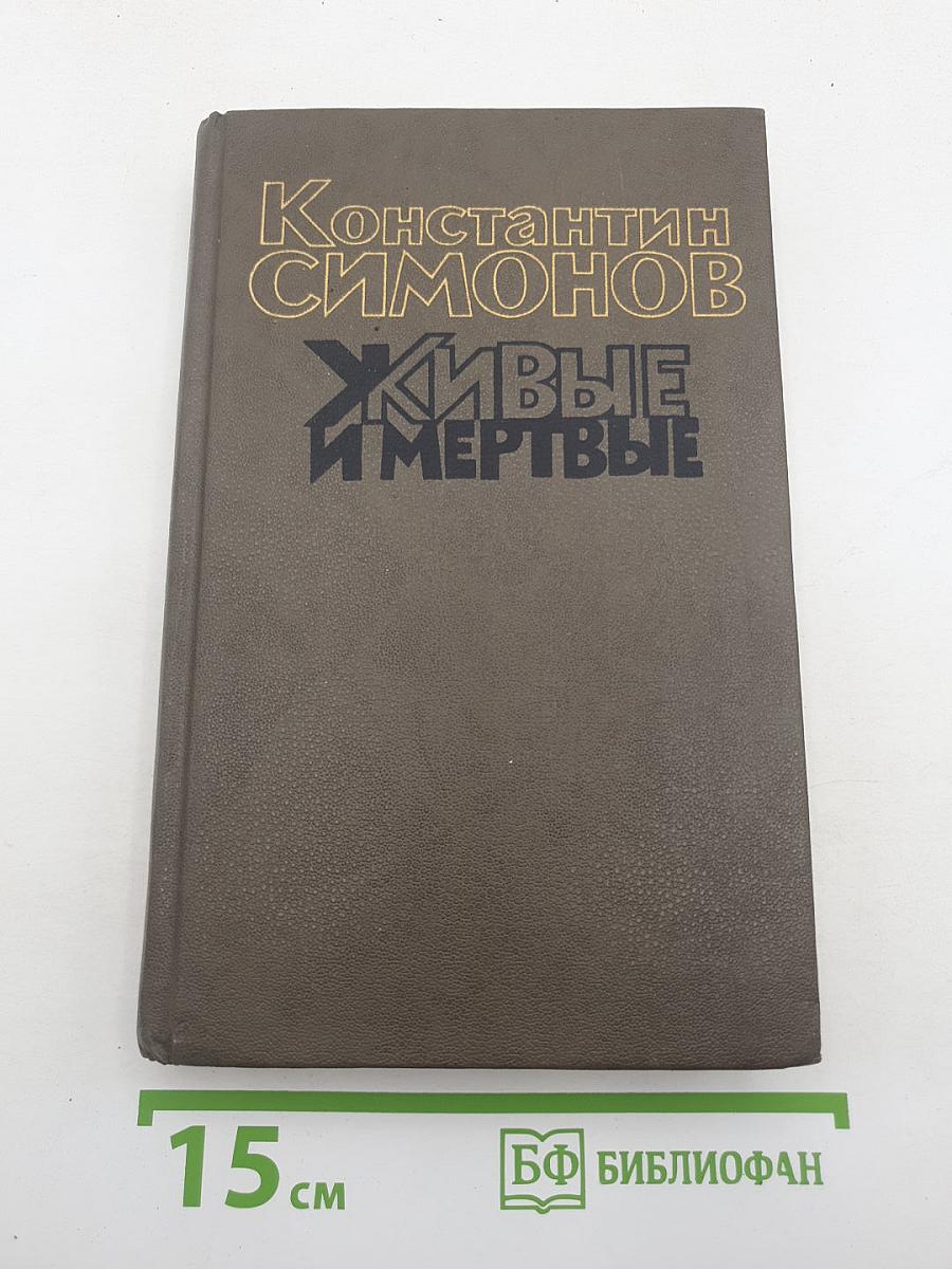 Живые и мертвые. Книга первая