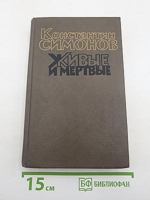 Живые и мертвые. Книга первая
