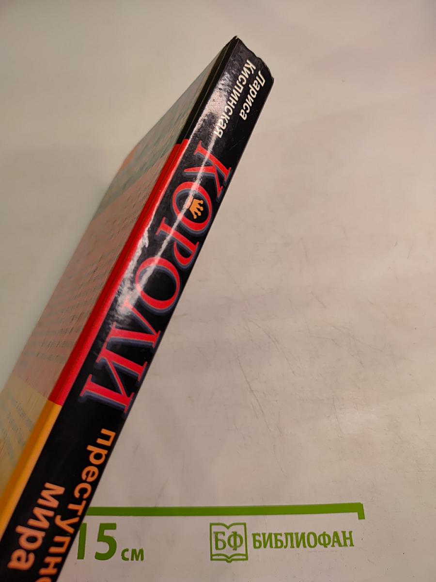 Короли преступного мира