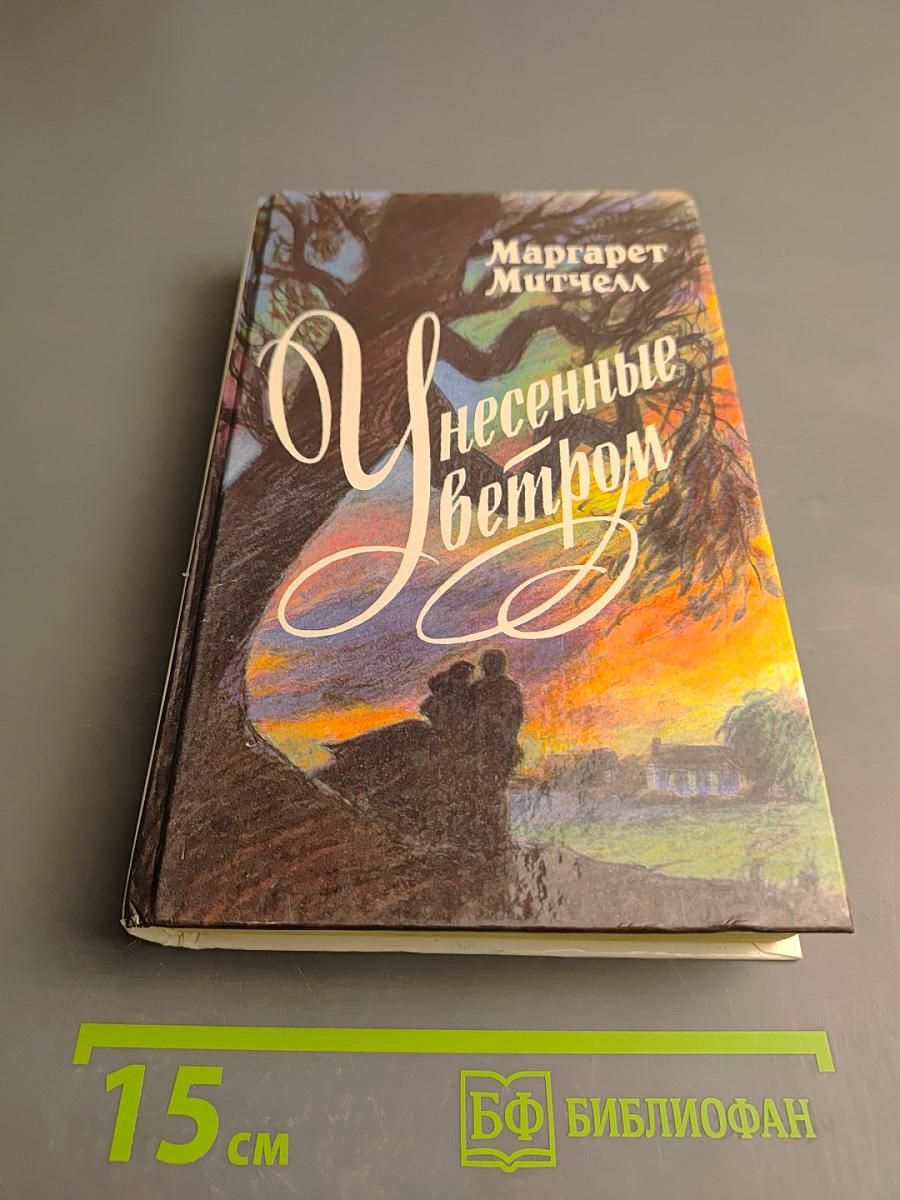 Унесенные ветром. Том II