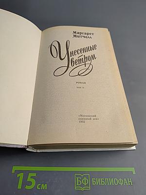 Унесенные ветром. Том II