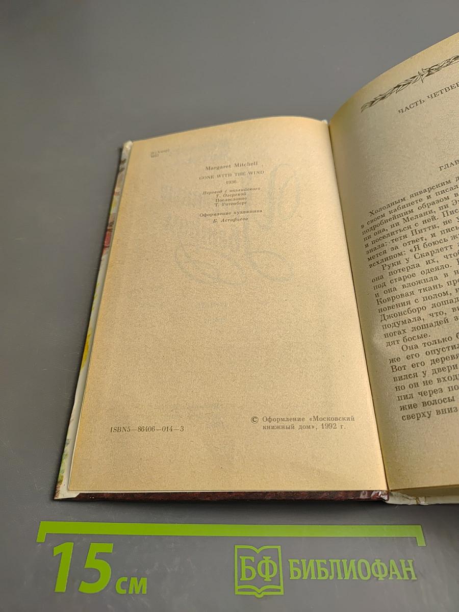 Унесенные ветром. Том II