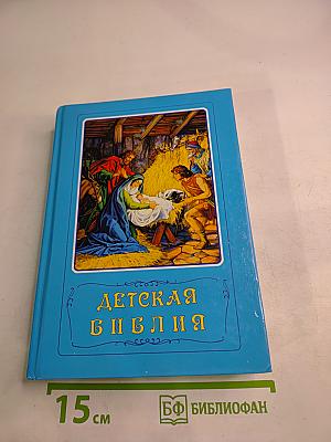 Детская Библия