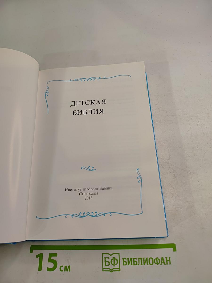 Детская Библия