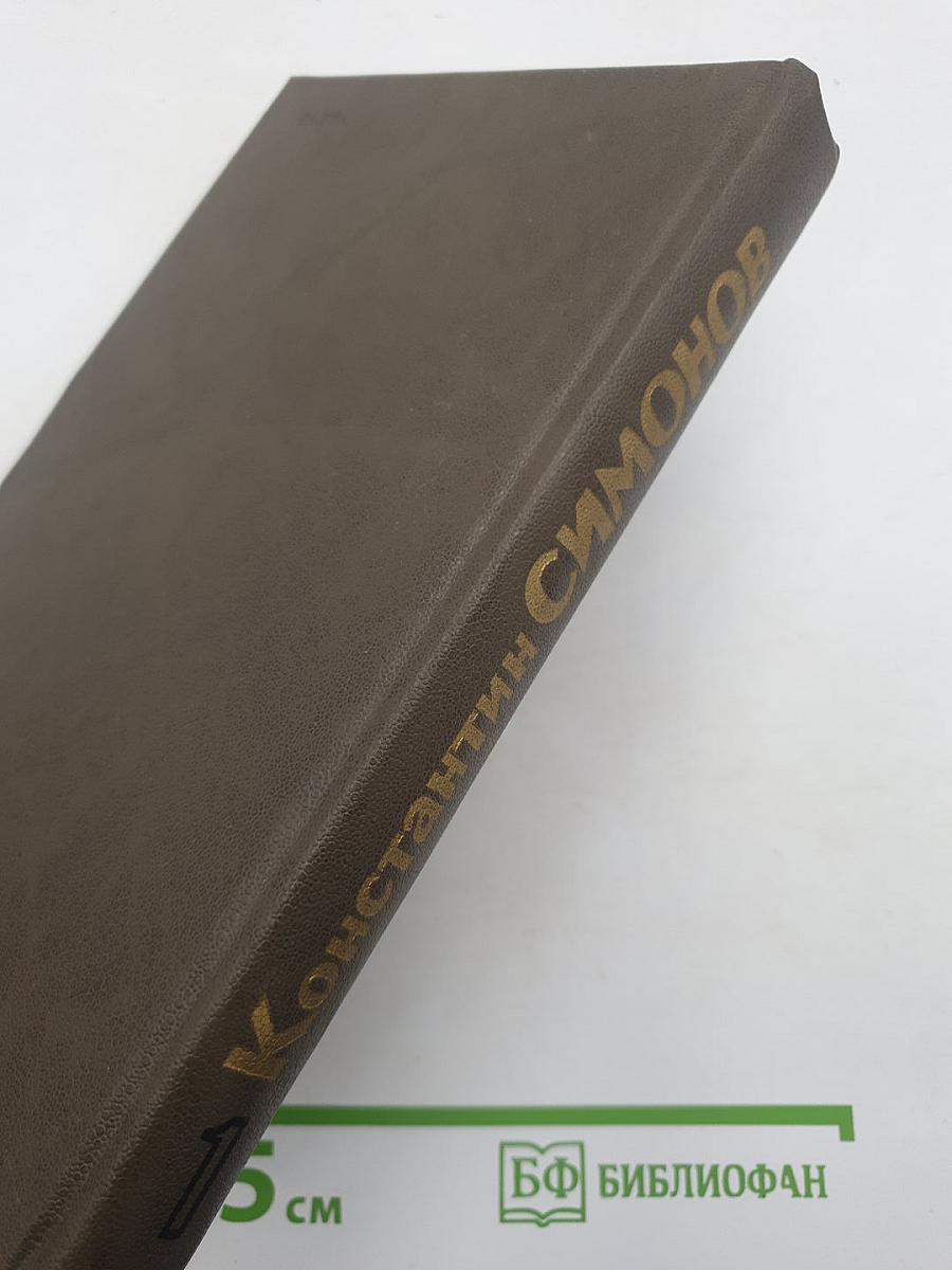 Живые и мертвые. Книга первая