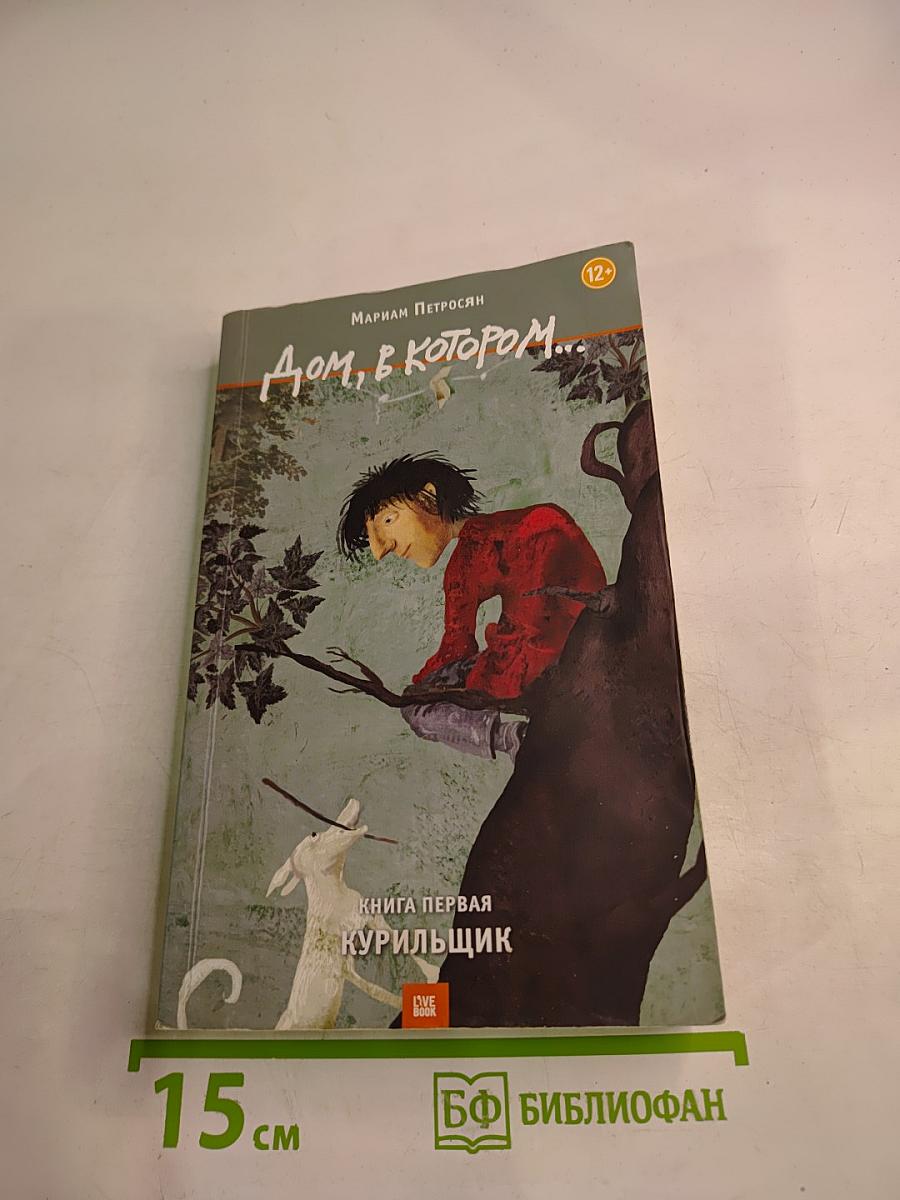 Дом, в котором... Книга первая. Курильщик